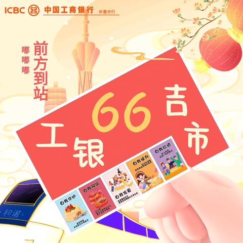 【工银“66”吉市】开张大吉 ——长春南大街支行远维经理们“奔现”啦