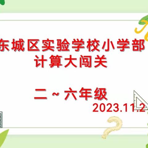 研有所见，学有所获——数学计算大闯关活动记录