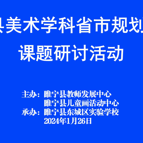 四位一体助教研，课题研讨促提升——睢宁县美术学科省市规划/教研课题研讨活动