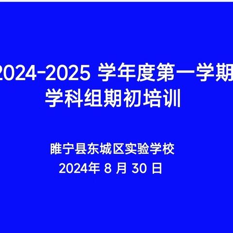 开学谋新篇  教研聚合力