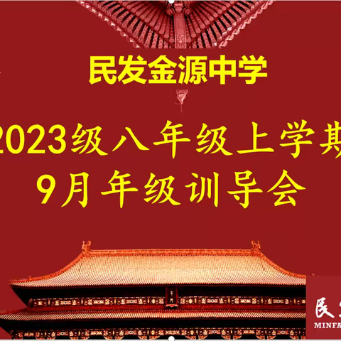 民发金源中学2023级八年级上学期9月年级训导会