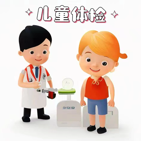 【托幼中心·安全】 ﻿关爱幼儿，健康体检