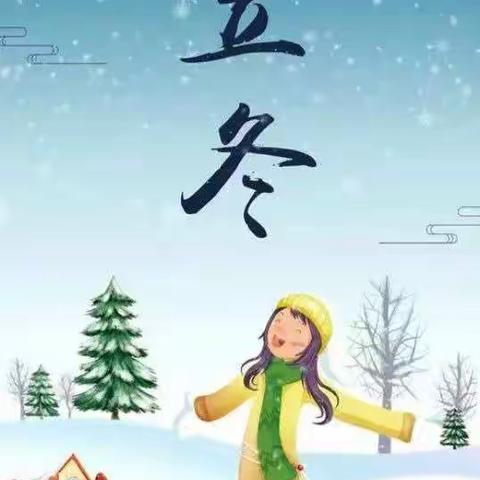 【文山四幼 】2023年秋季学期十一月营养带量美食分享 秋风吹尽立冬来      美食暖心助成长