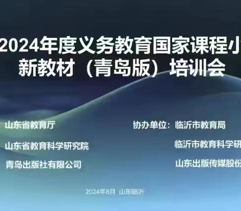 山东省2024年度义务教育国家课程小学数学新教材（青岛版）培训会