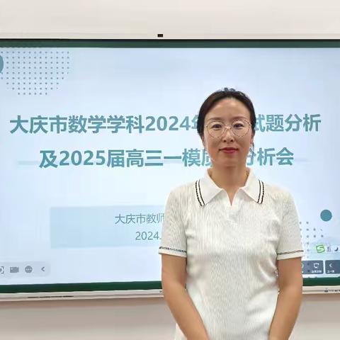 以“教育家”之光，照亮高考之路——大庆市数学学科2024年高考试题分析暨2025届高三一模质量分析会圆满结束