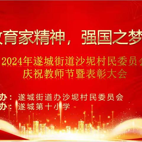 【遂城十小】弘扬教育家精神，强国之梦共翱翔——2024年庆祝教师节暨表彰大会