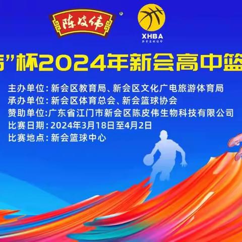 谁敢横刀立马 唯我一中学子 —— 新会一中篮球队勇创新会区中小学生篮球赛佳绩