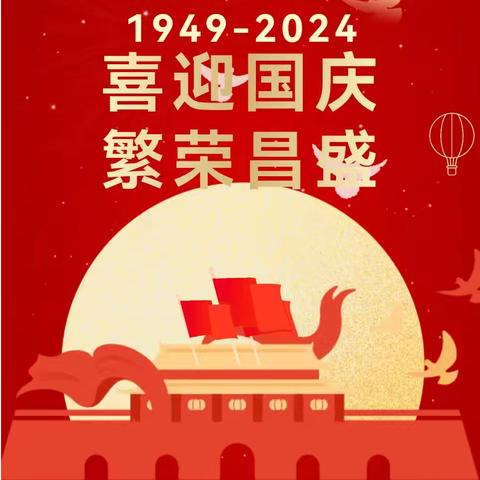 【水寨镇七一小学】2024年国庆节放假通知及温馨提示