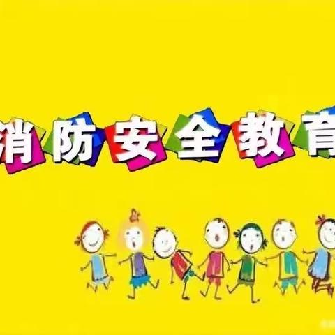 消防记心中，安全伴我行——林荫英际幼儿园消防安全教育活动。