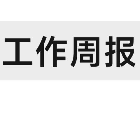 【工作周报】五二三社区6月17日—6月21日工作资讯，请查收~