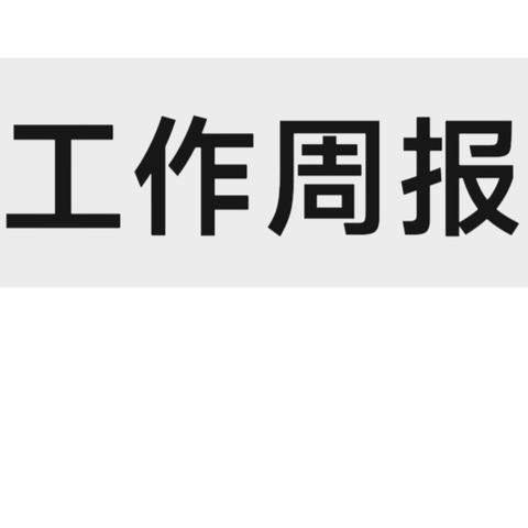 【工作周报】五二三社区6月24日～6月28日重点工作动态