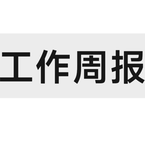 【工作周报】五二三社区7月1日～7月5日工作动态