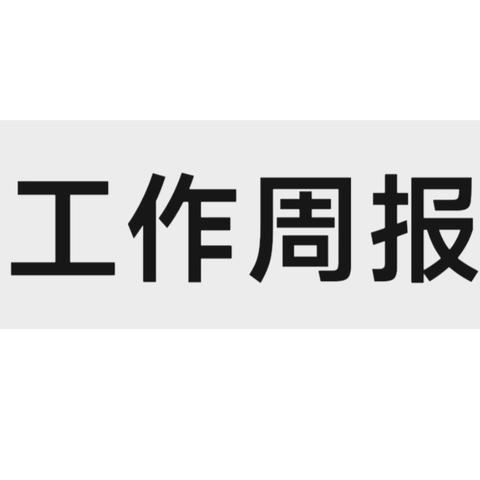 【工作周报】五二三社区7月8日～7月12日工作动态