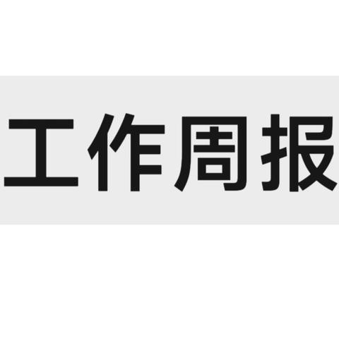 【工作周报】五二三社区8月12日～8月16日工作动态