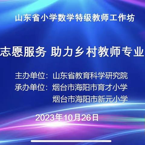 志愿服务，助力乡村教师成长——无棣县第一实验小学观摩省线上教研活动纪实