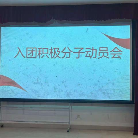 食品工程系—2024年入团积极分子动员会