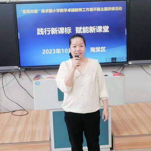 践行新课标   赋能新课堂 ——三亚市“雁领天涯”陈求丽小学数学卓越教师工作室主题研修活动（海棠区分会场）