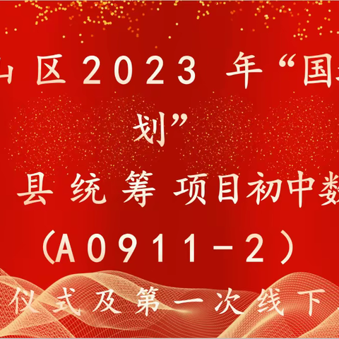 研有所得，学有所获——赫山区2023年“国培计划”市、县统筹项目初中数学（A0911-2）开班仪式和第一次线下培训