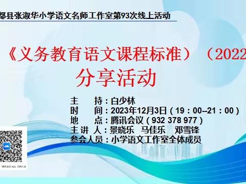 砥砺精进赋新能  交流提升共芬芳 ——记张淑华小语工作室第93次线上活动