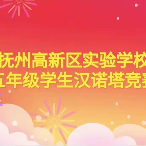 玩转汉诺塔，智慧指尖飞——五年级开展数学学科竞赛活动