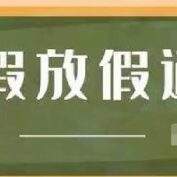 《童博森幼稚园》2022暑假期末告家长书