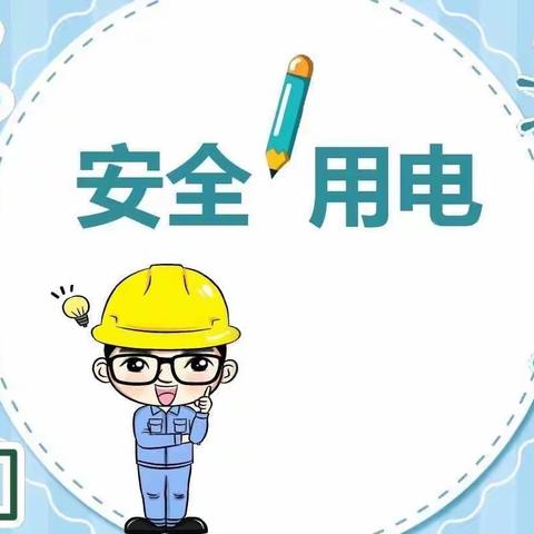 郯城县第一实验小学一年级11班开展安全用电知识宣传活动