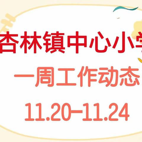 乘势而上千帆竞，策马扬鞭正当时——杏林镇中心小学第十三周学校工作动态