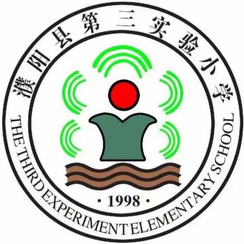 携手同行 互帮互学共成长——濮阳县第三实验小学数学一二年级微型课展示