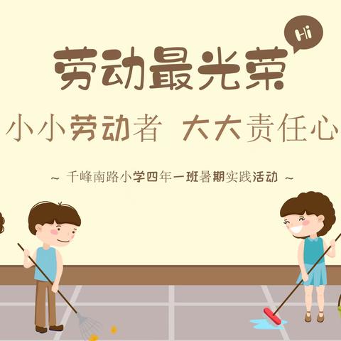 小小劳动者 大大责任心——千峰南路小学四年一班暑期实践活动