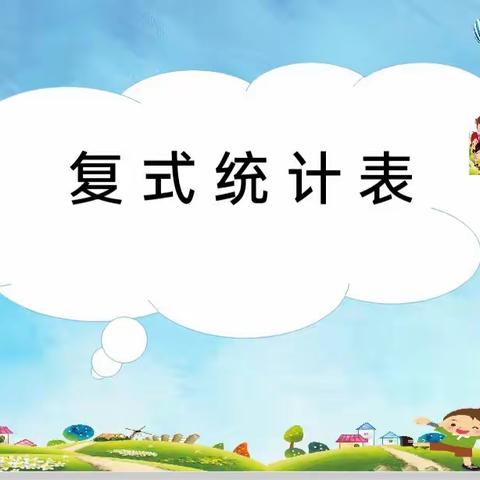 【西苑 双减 新教育】复式统计表——西苑小学“践行新课标 培养核心素养”数学理想课堂展示活动