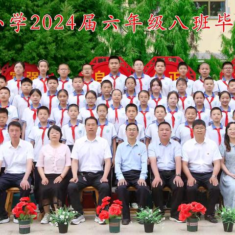 绽放毕业季    启航新征程 ——民勤县东关小学2024届六年八班