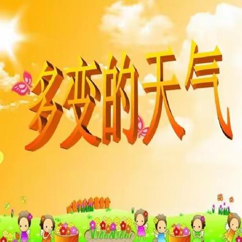 中四班科学领域《多变的天气》公开课