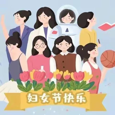 幸福三八节·感恩三月情 智兴托幼园“三八”女神节活动