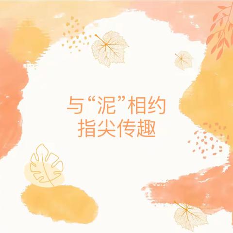 🌸与“泥”相约，指尖传趣🌸           —禄丰市广通幼儿园教师泥工竞赛