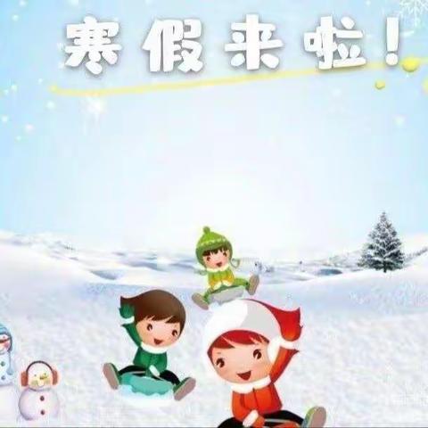 快乐寒假 缤纷生活——实验小学一年级三班袁晨翔寒假生活的正确打开方式