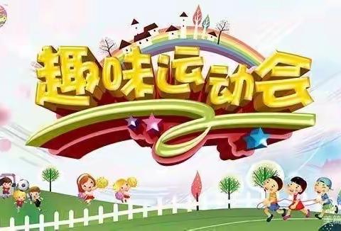 诉说孩子们的心声：作为小学生的第一次运动会                            城关小学二年级组