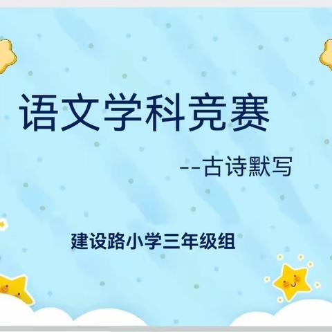 【建设路小学·学科竞赛】“翰墨飘香，文韵悠扬”三年级组语文古诗默写竞赛活动