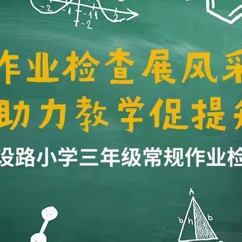 【建设路小学·教育教学】作业检查展风采 助力教学促提升—-建设路小学三年级组常规作业检查