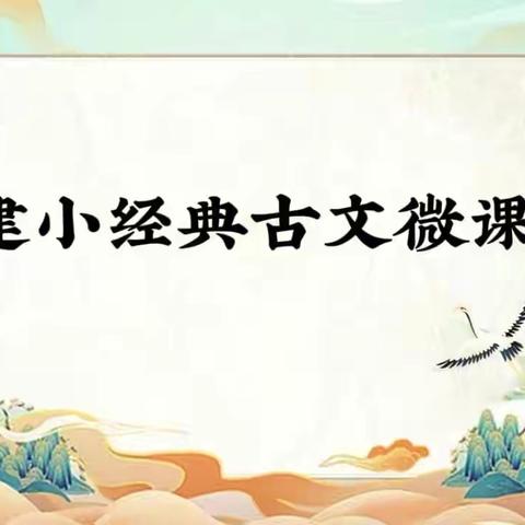 【建设路小学·书香校园】童声诵古文，书香伴成长—建小经典古文微课堂（第二十期）