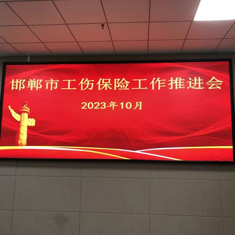 邯郸市人力资源和社会保障局工伤保险处召开邯郸市工伤保险工作推进会