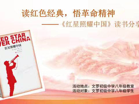 读红色经典 悟革命精神 ——陵水黎族自治县文罗初级中学八年级﻿《红星照耀中国》阅读分享活动