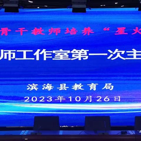 物理学科核心素养下如何培养学生的科学思维 ——记滨海县初中物理名师工作室2023－2024学年度第一次集中研修活动