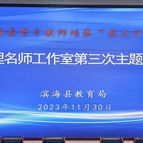 优秀生核心素养培养探讨 ——记滨海县初中物理名师工作室2023-2024学年度第三次集中研讨活动