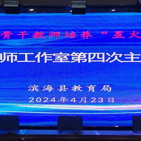 剖析教学中的问题，落实质量提升措施 ——记滨海县初中物理名师工作室2023-2024学年度第四次集中研讨活动