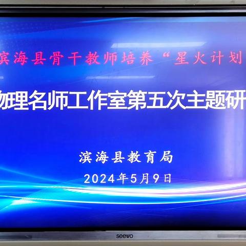 新课标指导下的物理课堂教学思考 ——记滨海县初中物理名师工作室2023-2024学年度第五次集中研讨活动