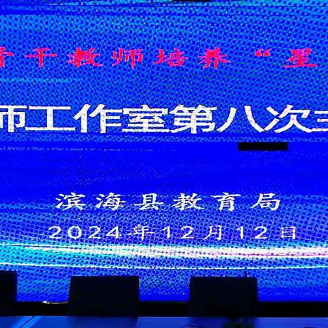 传感器的使用策略探讨 ﻿——记滨海县初中物理名师工作室2024-2025学年度第八次集中研讨活动