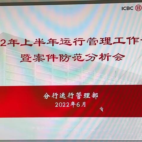 德州分行召开2022年上半年运行管理工作会议暨案件防范分析会