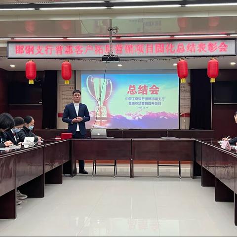 邯钢支行普惠客户拓展营销项目固化总结表彰会