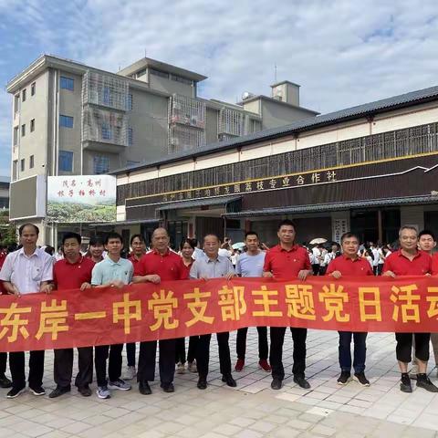 追寻光辉足迹 传承红色精神 ——记高州市东岸一中党支部主题党日活动