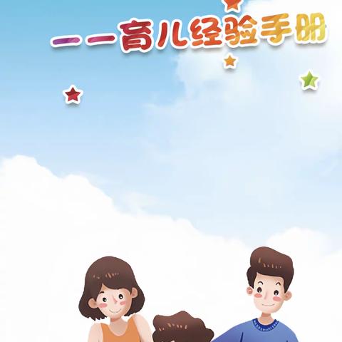 我与孩子共成长—育儿经验手册